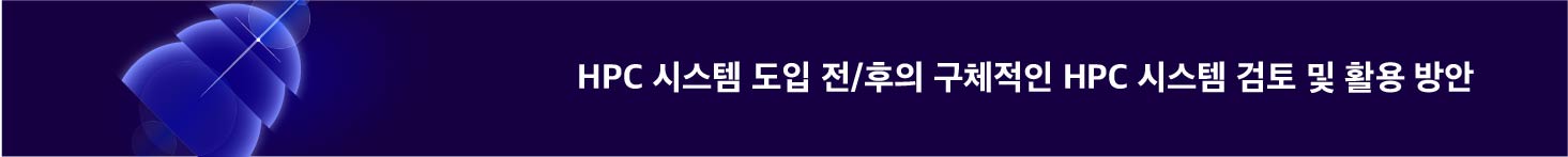 HPC 시스템 도입 전/후의 구체적인 HPC 시스템 검토 및 활용 방안