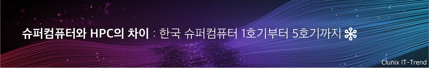 슈퍼컴퓨터와 HPC의 차이 : 한국 슈퍼컴퓨터 1호기부터 5호기까지