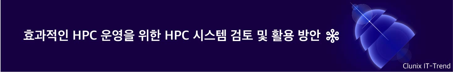 효과적인 HPC 운영을 위한 HPC 시스템 검토 및 활용 방안